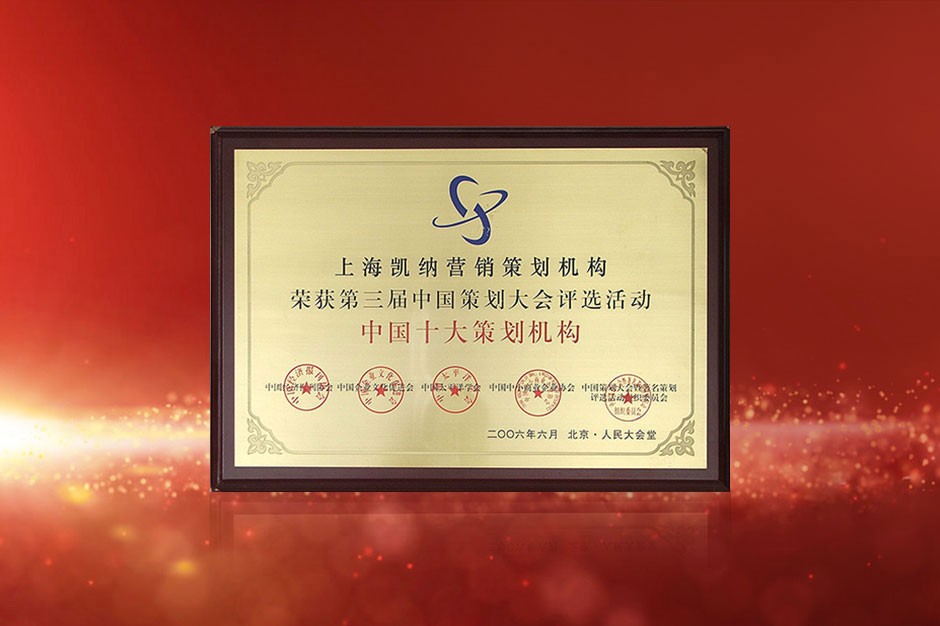 中國策劃大會-中國十大策劃機構