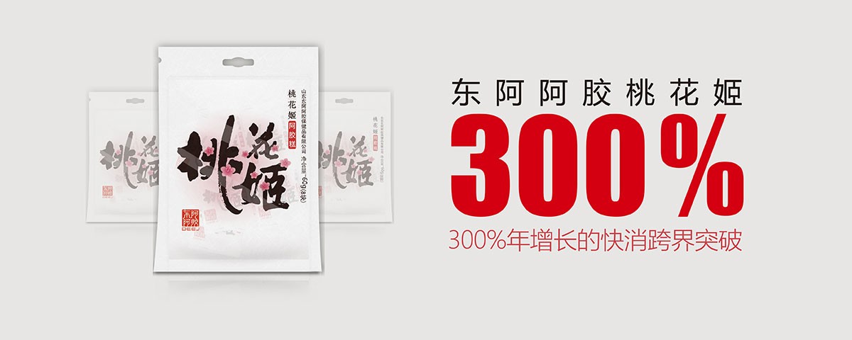 東阿阿膠：千年傳統(tǒng)滋補(bǔ)，現(xiàn)代食尚跨界