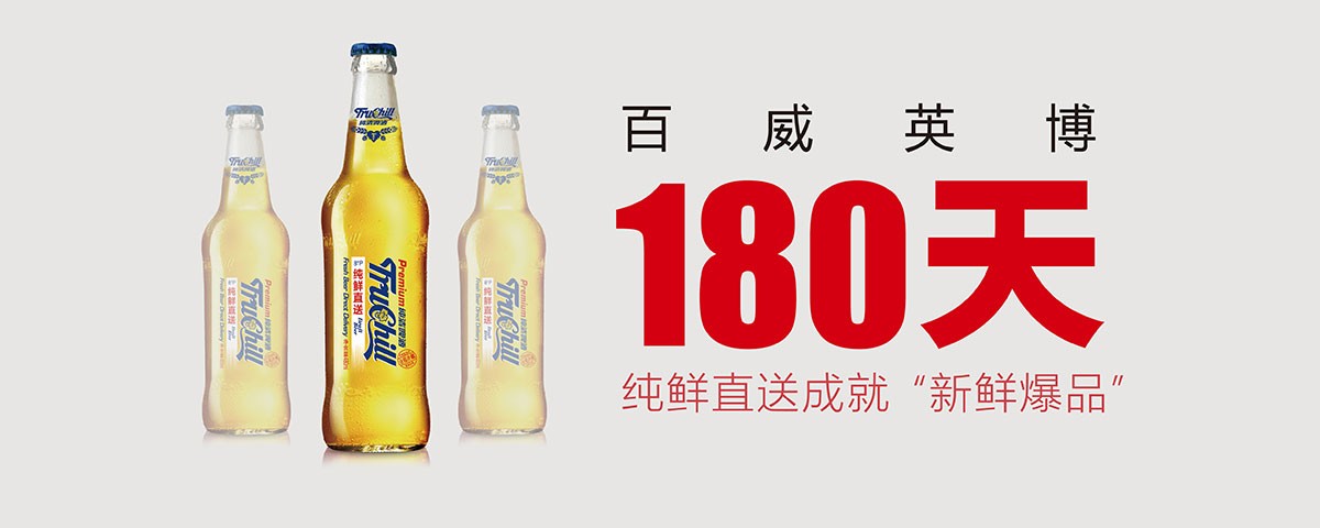 產(chǎn)品跨界，百威英博再創(chuàng)中國啤酒新品奇跡