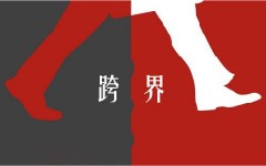 跨界變革時代，你需要非傳統(tǒng)戰(zhàn)略規(guī)劃