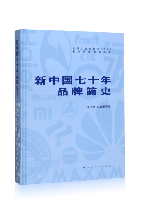 專著四《新中國七十年品牌簡史》