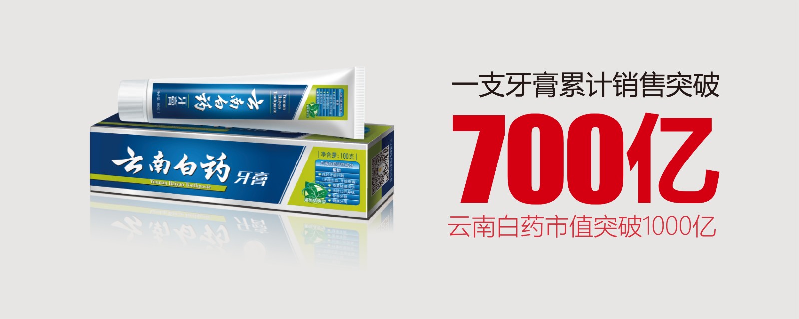 為民族品牌揚(yáng)威：一支牙膏的700億產(chǎn)業(yè)跨界突破